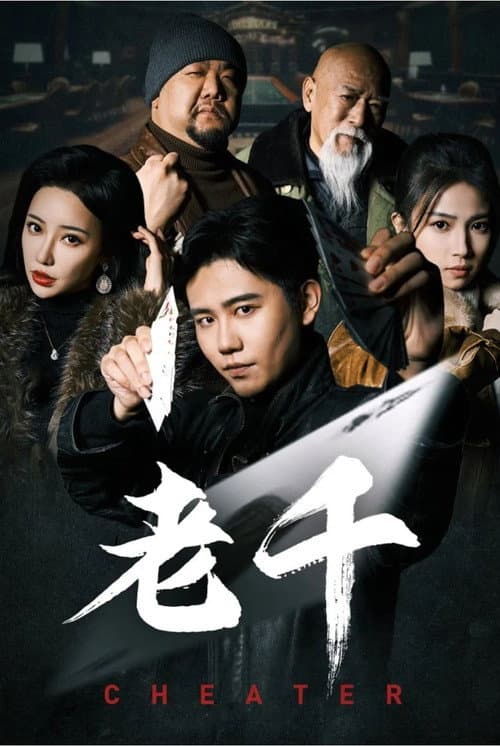 老千 Season 1 poster