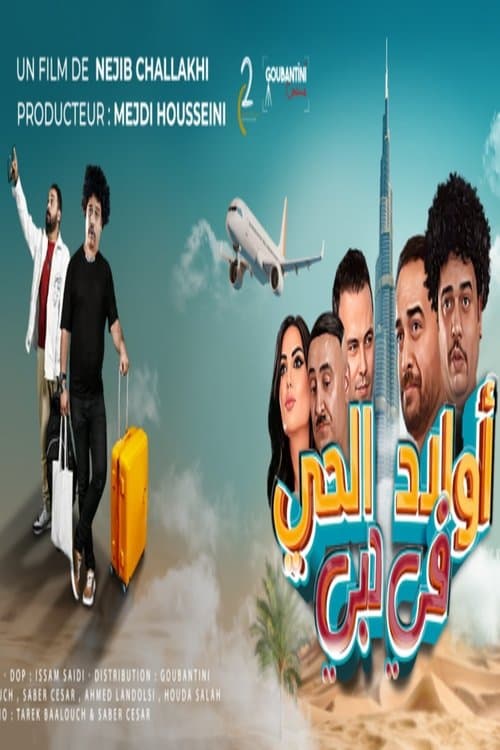 أولاد الحي في دبي Season 1 poster