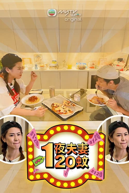 一夜夫妻120蚊 Season 1 poster