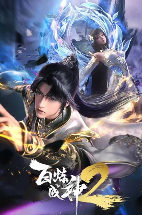 百炼成神 Season 2 poster