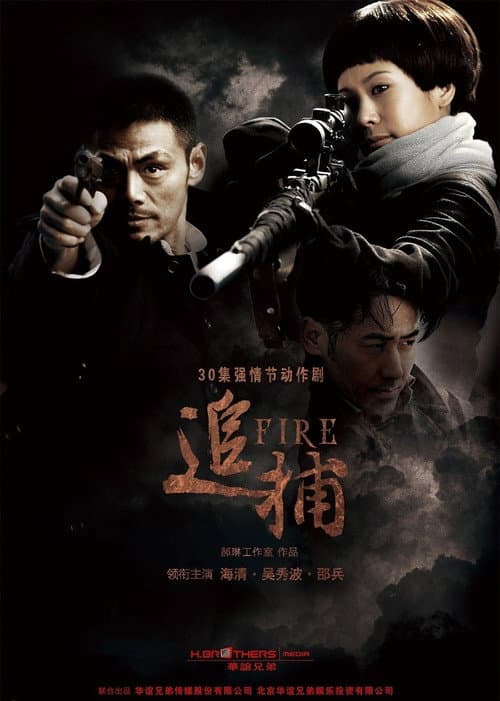 追捕 Season 1 poster