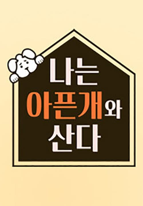 나는 아픈 개와 산다 Season 1 poster