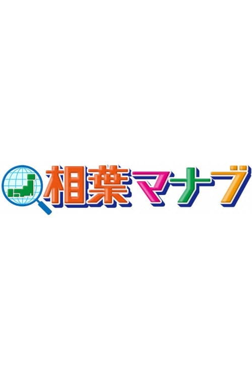 Aiba Manabu Season 1 poster