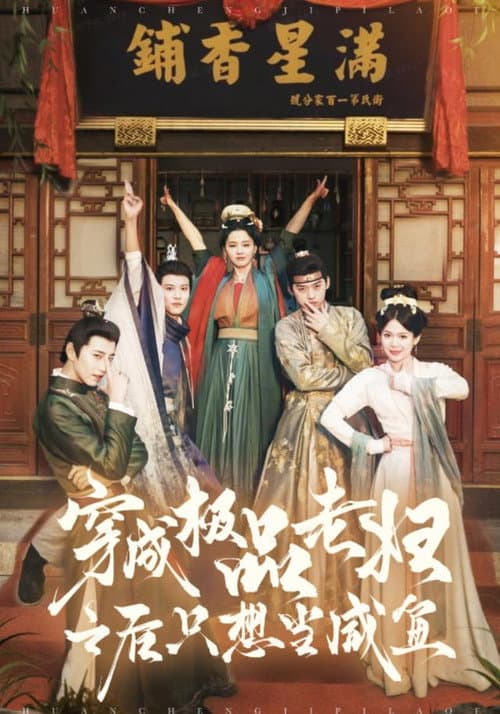 穿成极品老妇之后只想当咸鱼 Season 1 poster