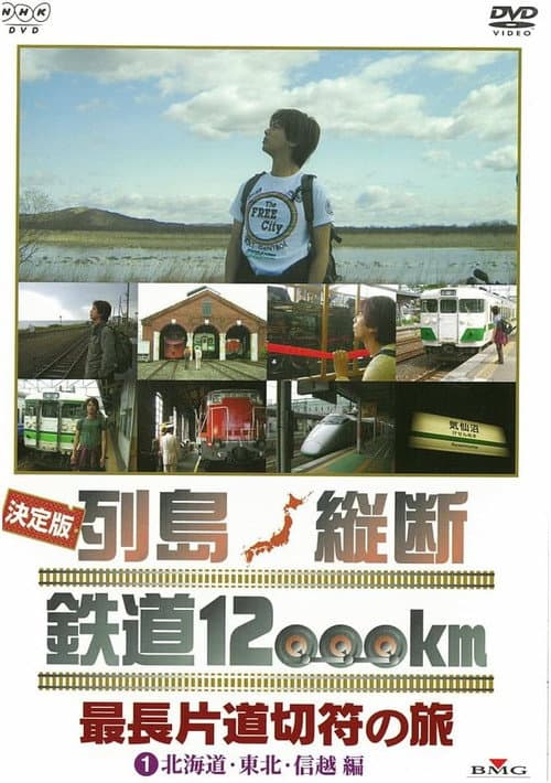 決定版 列島縦断鉄道12000㎞  最長片道切符の旅 Season 1 poster