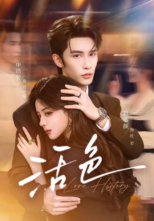 活色 Season 1 poster