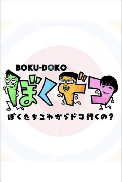 ぼくドコ Season 1 poster