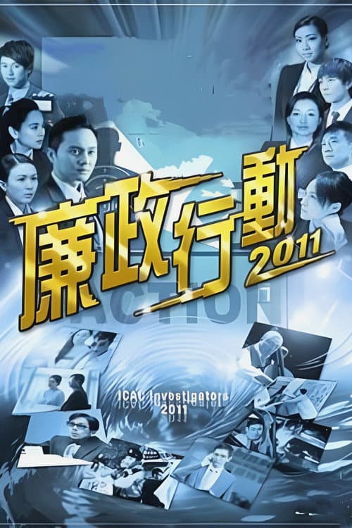 ICAC Investigators ICAC Investigators 2011 poster