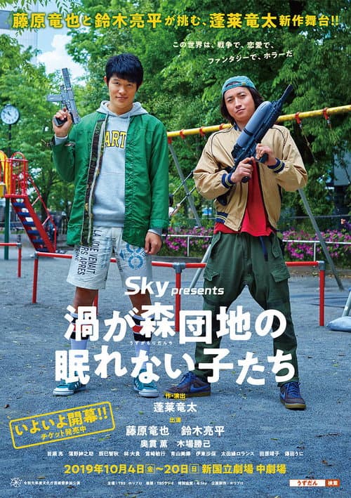 渦が森団地の眠れない子たち Season 1 poster