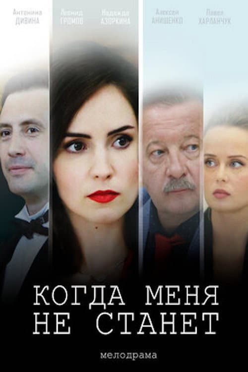 Когда меня не станет Season 1 poster