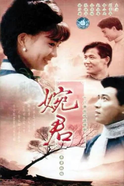 Wan Chun Season 1 poster
