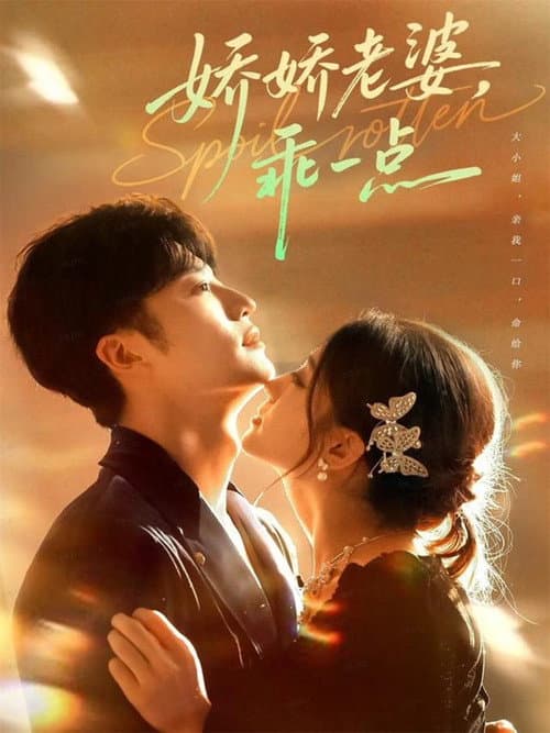 娇娇老婆，乖一点 Season 1 poster