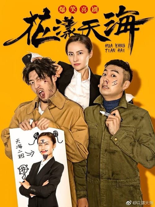 花漾天海 Season 2 poster