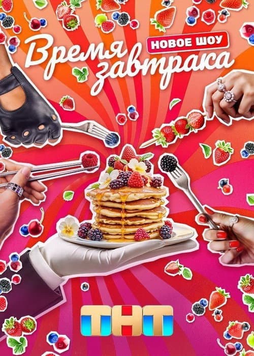 Время завтрака Season 1 poster