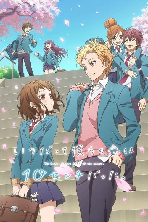 Our Love Has Always Been 10 Centimeters Apart. Season 1 poster