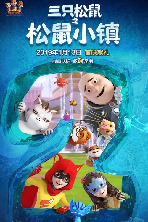 三只松鼠 Season 2 poster