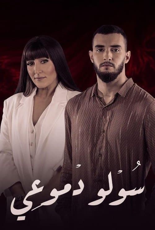 Soulou Domou'i Season 1 poster
