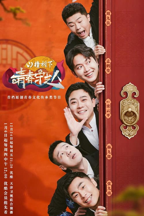 青春守艺人 Season 1 poster