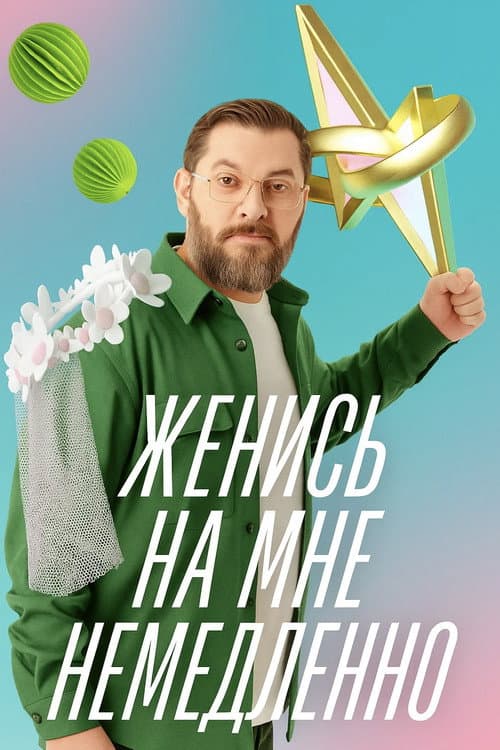Женись на мне немедленно Season 1 poster