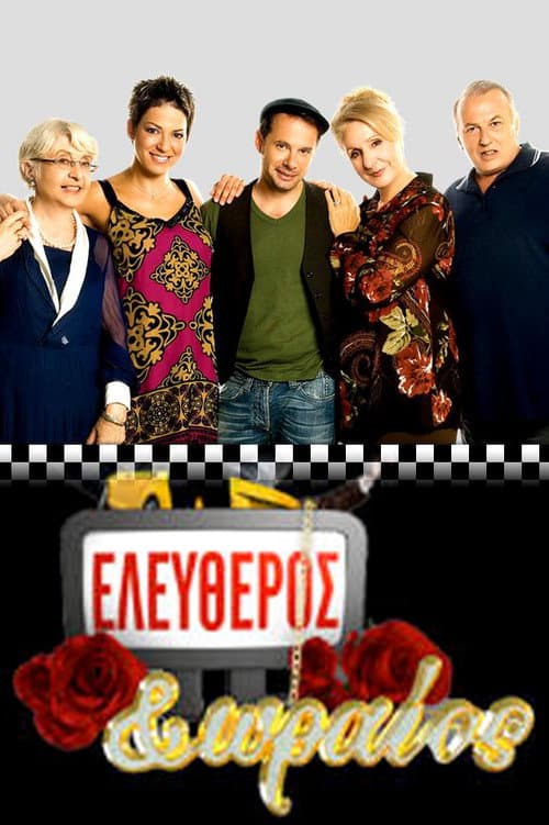 Ελεύθερος κι ωραίος Season 1 poster