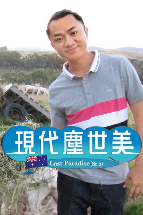 现代尘世美 Season 5 poster