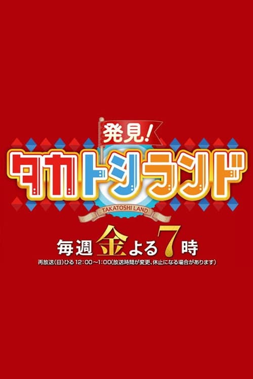 Hakken! TakaToshi Land Season 1 poster