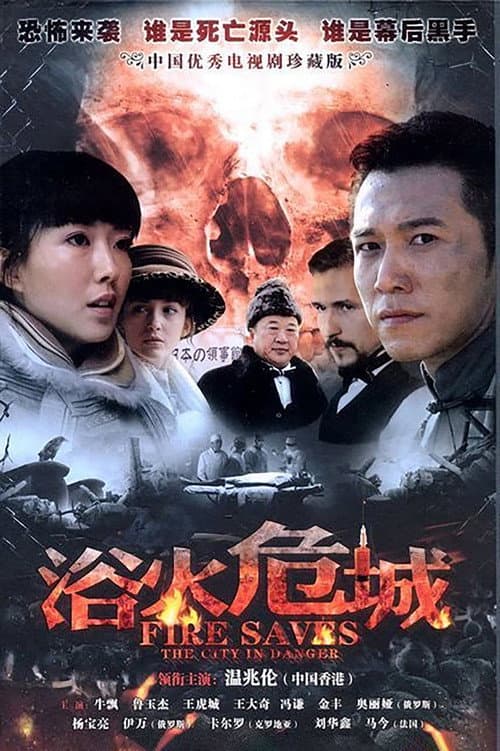浴火危城 Season 1 poster