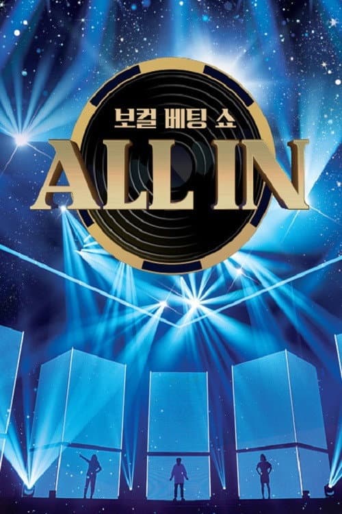 올인 Season 1 poster