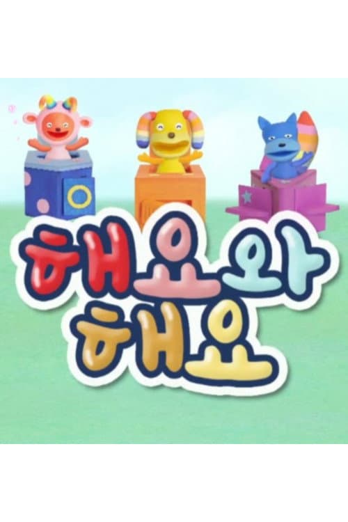해요와 해요 Season 2 poster