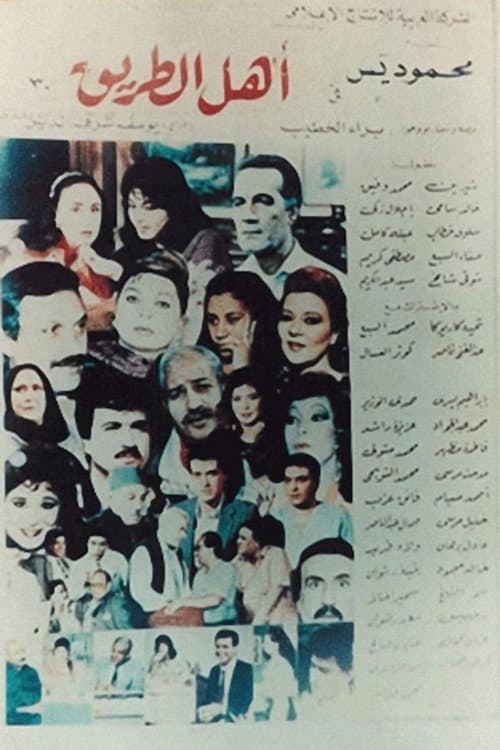 أهل الطريق Season 1 poster