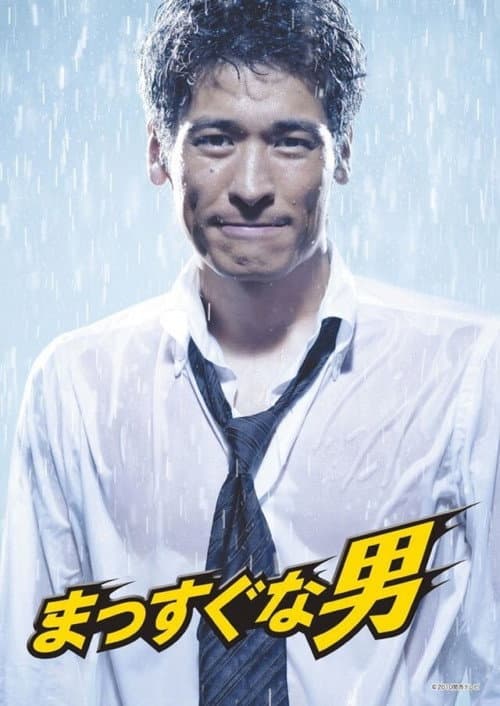 Mr. Straightforward Season 01 poster