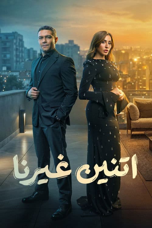 Two Others Season 1 poster