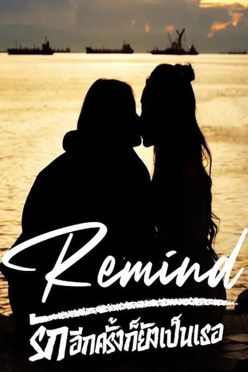 Remind รักอีกครั้งก็ยังเป็นเธอ Season 1 poster