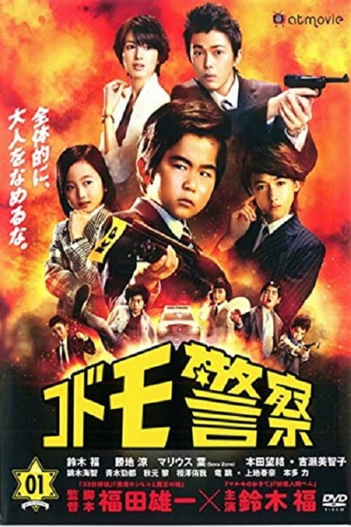 Kid Police Season 01 poster