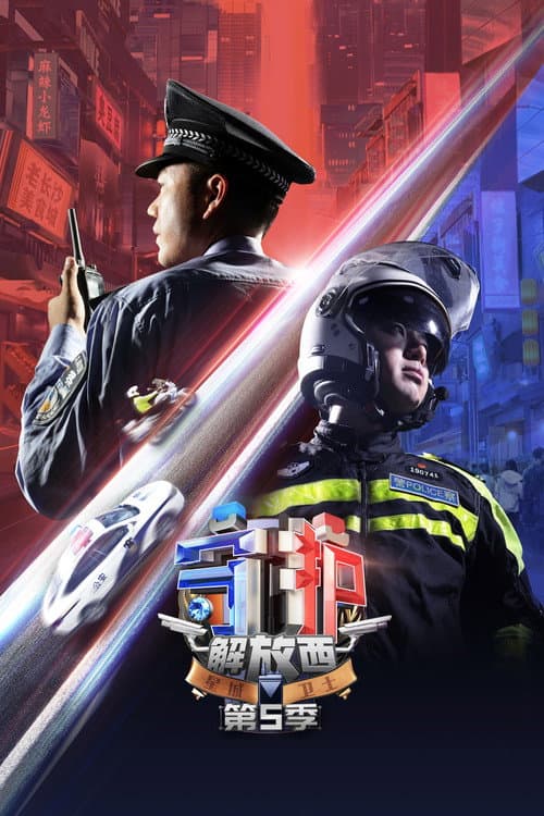 Guarding JieFangXi Season 5 poster