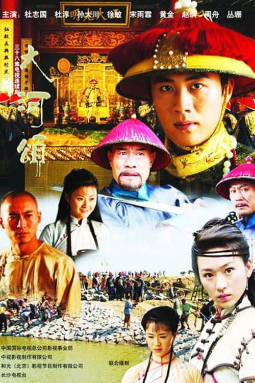 大河英雄传 Season 1 poster