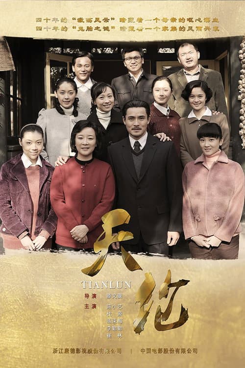 Tianlun Season 1 poster