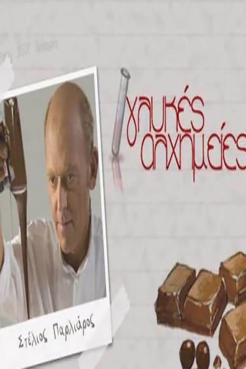 Glykes Alhimeies (Sweet Alchemies) Season 1 poster