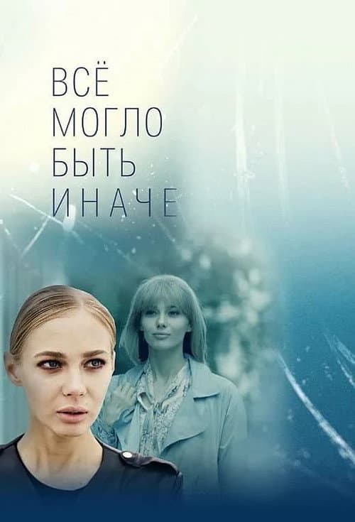 Всё могло быть иначе Season 1 poster