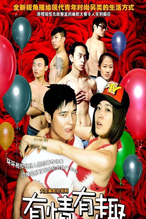 有情有趣 Season 1 poster