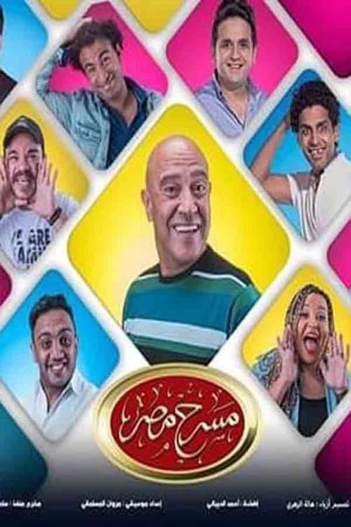 Theater Misr Season 5 poster