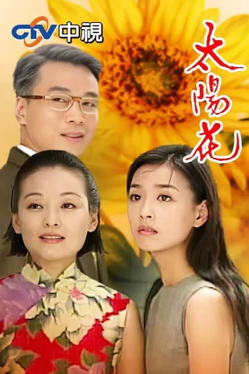 Sunflowers Season 1 poster