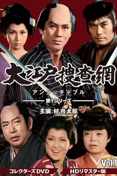 Ōedo Sōsamō Season 1 poster