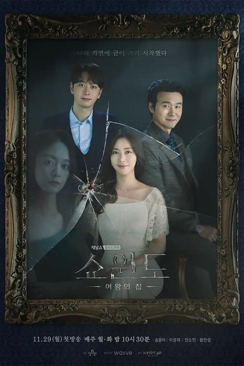 Show Window: Queen's House Season 1 poster