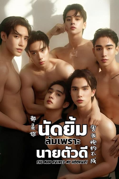 The Man Ruined My Hookup Season 1 poster