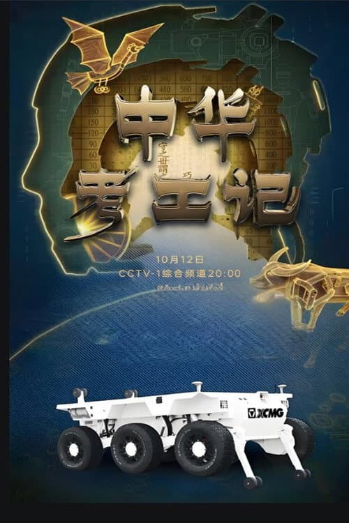 中华考工记 Season 1 poster