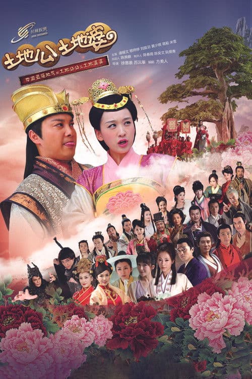 Earth God And Earth Grandmother Season 1 poster