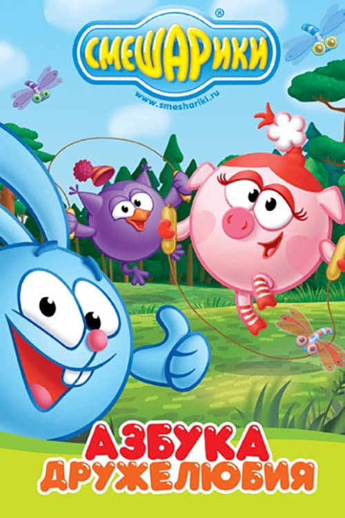 Kikoriki: The ABCs of Kindness Season 1 poster