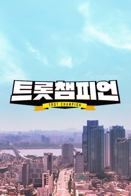 트롯 챔피언 Season 1 poster