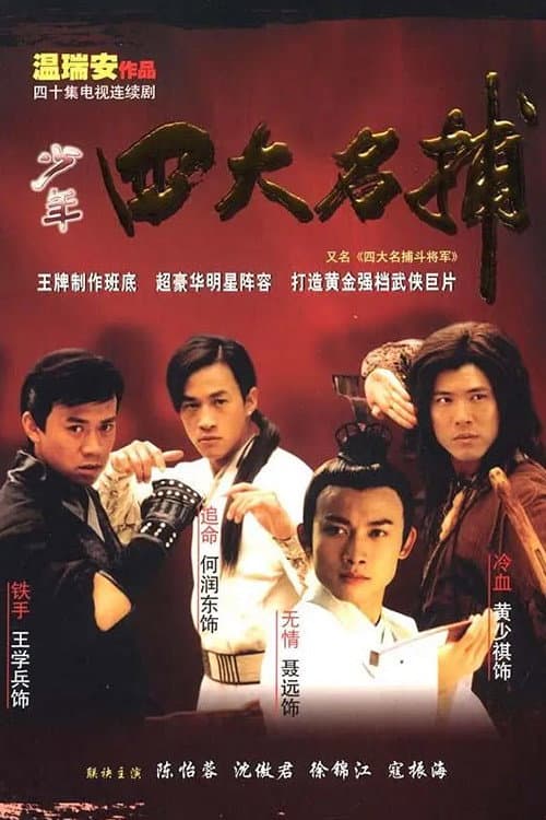 四大名捕：斗将军 Season 1 poster